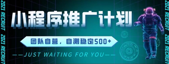 最新微信小程序挂G推广，全自动运行被动收益，自测稳定5张+【揭秘】-五六七网创电商学院