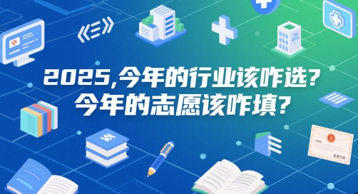 付费文章：2025，今年的行业该咋选？今年的志愿该咋填？-五六七网创电商学院