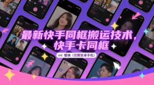 最新快手同框搬运技术，快手卡同框mt替换(仅限安卓手机)-五六七网创电商学院