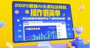 2025最新AI头条玩法教程，操作很简单，小白按照步骤就可以了(保姆级教程)-五六七网创电商学院