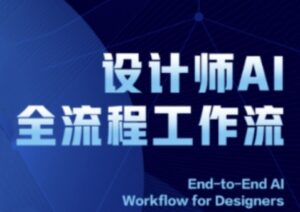 2025设计师AI全流程工作流，系统讲解ComfyUI的AI绘图全流程-五六七网创电商学院