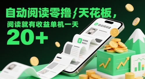 自动阅读零撸天花板，阅读就有收益单机一天20+-五六七网创电商学院