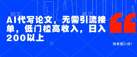 AI代写论文，无需引流接单，低门槛高收入，日入200以上-五六七网创电商学院