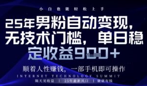 顺着人性挣钱，男粉全自动变现，保底日入9张+【揭秘】-五六七网创电商学院