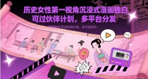 历史女性第一视角沉浸式漫画独白解说视频制作,可过伙伴计划,多平台分发-五六七网创电商学院