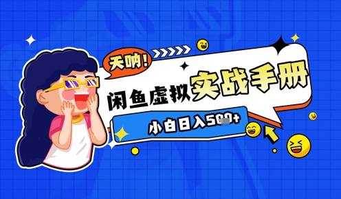 2025闲鱼虚拟电商超详细实战手册，小白日入几张-五六七网创电商学院