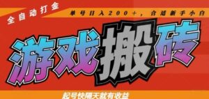 热门全自动打金游戏搬砖，起号快隔天就有收益，单号日入200+，合适新手小白【揭秘】-五六七网创电商学院