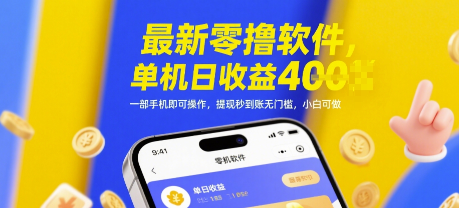 最新零撸软件，单机日收益4张，一部手机即可操作，提现秒到账无门槛，小白可做【揭秘】-五六七网创电商学院