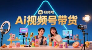 风口已至!AI视频号带货轻松月入过1W,99%的普通人却卡在内容制作门槛-五六七网创电商学院