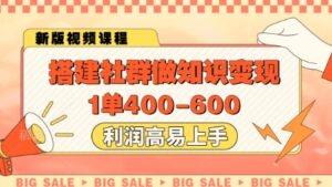 搭建社群做知识变现，1单400.利润高易上手-五六七网创电商学院