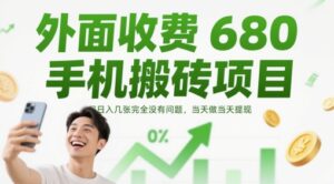 外面收费680手机搬砖项目，日入几张完全没有问题，当天做当天提现-五六七网创电商学院