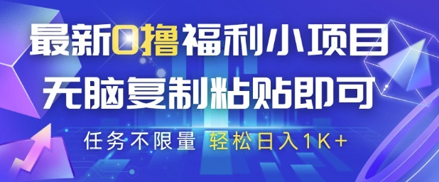 最新0撸福利小项目，抖音平台大放水，无脑复制粘贴 即可挣钱，任务不限量，轻松日入1K+【揭秘】-五六七网创电商学院
