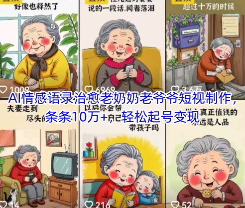 AI情感语录治愈老奶奶老爷爷短视制作，条条10万+，轻松起号变现-五六七网创电商学院