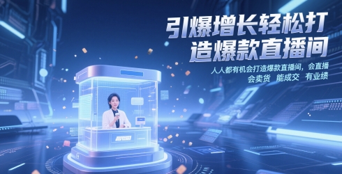 引爆增长轻松打造爆款直播间，​人人都有机会打造爆款直播间，会直播 会卖货 能成交 有业绩-五六七网创电商学院