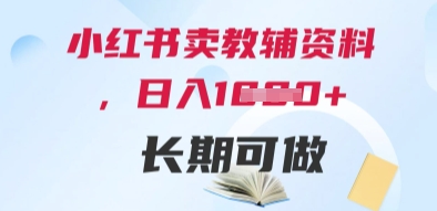 小红书卖教辅资料，日入多张，轻松上手 长期可做-五六七网创电商学院