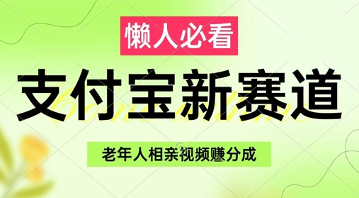 支付宝新赛道，利用老年人相亲视频，挣分成收益，轻松月入过W，操作简单-五六七网创电商学院