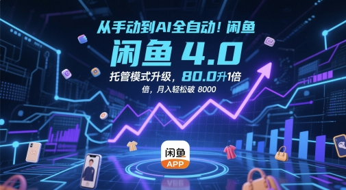 从手动到AI全自动！闲鱼4.0托管模式升级，效率提升10 倍，月入轻松破 8k【揭秘】-五六七网创电商学院