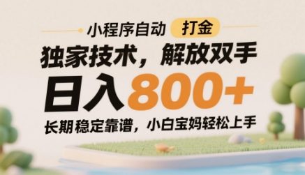 小程序自动打金独家技术，解放双手日入8张，长期稳定靠谱，小白宝妈轻松上手【揭秘】-五六七网创电商学院