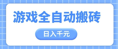 游戏全自动打金搬砖，日入多张，手把手带你，收益冠军项目【揭秘】-五六七网创电商学院
