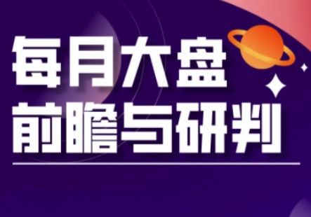 A股板块轮动实战策略与每月大盘前瞻与研判(更新5月)-五六七网创电商学院