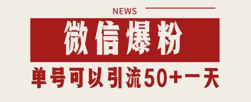 微信爆粉，私域暴力引流打法日引千粉 单号日进50+【揭秘】-五六七网创电商学院