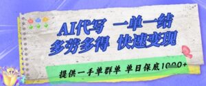 AI代写接单,一单一结多劳多得,当天做当天见收益,单子接不完,日入多张【揭秘】-五六七网创电商学院