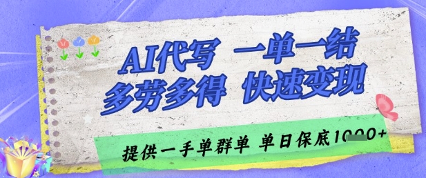 AI代写接单，一单一结多劳多得，当天做当天见收益，单子接不完，日入多张【揭秘】-五六七网创电商学院