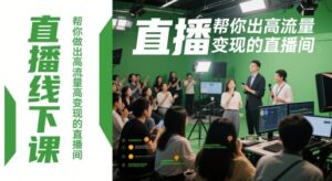 直播线下课，帮你做出高流量高变现的直播间-五六七网创电商学院