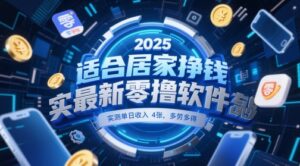 适合居家挣钱2025最新零撸软件，实测单日收入4张，多劳多得 一部手机即可操作【揭秘】-五六七网创电商学院