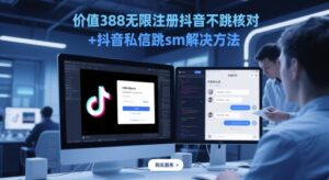 价值388无限注册抖音不跳核对+抖音私信跳sm解决方法，5月最新抖音跳核对技术-五六七网创电商学院