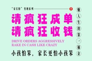 家长粉变现，每逢大假小假是真的都在疯狂成单疯狂收米，在教培行业里挣你人生的第一桶金，轻松又高效-五六七网创电商学院