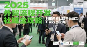 2025外贸流程开发社媒全攻略，利用免费社媒平台成功开发过百位客户-五六七网创电商学院