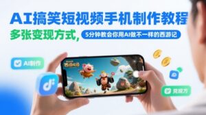 AI搞笑短视频手机制作教程，多张变现方式，5分钟教会你用AI做不一样的西游记-五六七网创电商学院