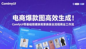 电商爆款图高效生成！ComfyUI 零基础搭建换背景换装全流程商业工作流-五六七网创电商学院