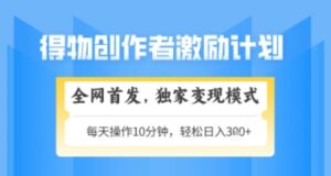 得物搞米新玩法2.0，独家变现模式，轻松上手，日入3张+可矩阵，可放大【揭秘】-五六七网创电商学院