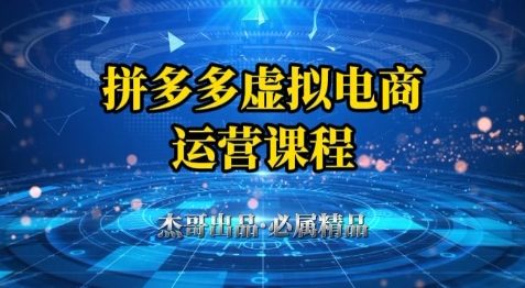 拼多多虚拟资料项目，从起店到出单全套系列教程，从0到1小白也可以轻松上手-五六七网创电商学院