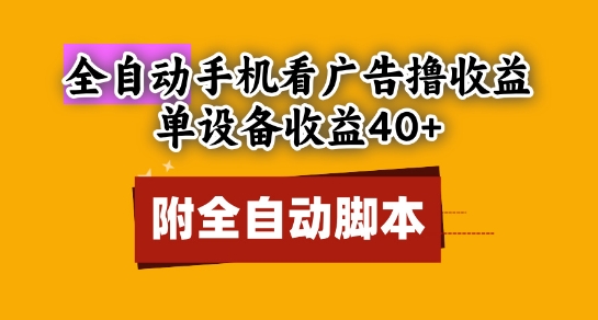 全自动看广告撸收益，单设备收益40+，可矩阵，附脚本，小白必选【揭秘】-五六七网创电商学院