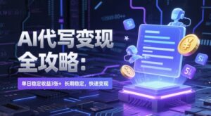 AI 代写变现全攻略：单日稳定收益 3张+，长期稳定，快速变现【揭秘】-五六七网创电商学院