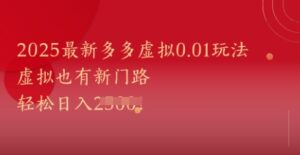 2025最新多多虚拟0.01玩法！虚拟也有新世界，轻松日入1k+-五六七网创电商学院