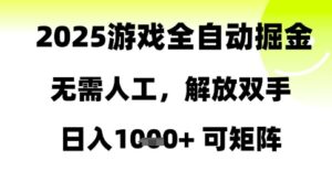 2025游戏全自动掘金，无需人工，解放双手日入1k+可矩阵【揭秘】-五六七网创电商学院