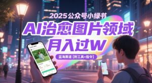 2025公众号小绿书AI治愈图片领域，月入过W，蓝海赛道【附工具+指令】-五六七网创电商学院
