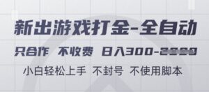 游戏打金全自动，只合作不收费，日入3张+，小白轻松上手，不封号不使用脚本【揭秘】-五六七网创电商学院