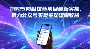 2025网盘拉新项目最新实操，借力公众号实现被动流量收益-五六七网创电商学院