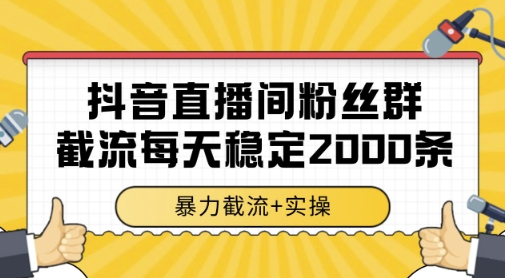 抖音直播间粉丝群暴力截流，一台电脑每天稳定2000条数据，暴力截流+实操 【揭秘】-五六七网创电商学院