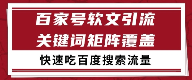 百家号软文引流关键词覆盖打法，吃搜索流量日引99+【揭秘】-五六七网创电商学院