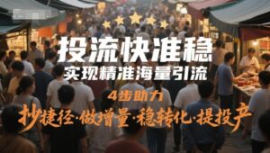 投流快准稳，实现精准海量引流，4步助力，抄捷径·做增量·稳转化·提投产-五六七网创电商学院