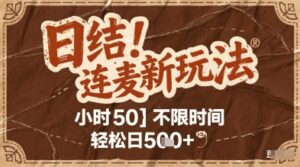 连麦秘籍新玩法，时薪50，碎片时间轻松日2张+【揭秘】-五六七网创电商学院