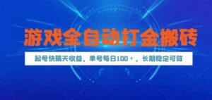 游戏全自动打金搬砖，起号快隔天收益，单号每天100+，长期稳定可做【揭秘】-五六七网创电商学院
