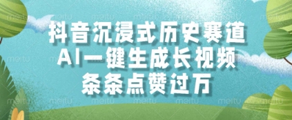 抖音沉浸式历史赛道，AI一键生成长视频，条条点赞过W【揭秘】-五六七网创电商学院