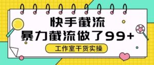 快手暴力截流玩法，全自动无需人工，每日单号50+精准客资【揭秘】-五六七网创电商学院